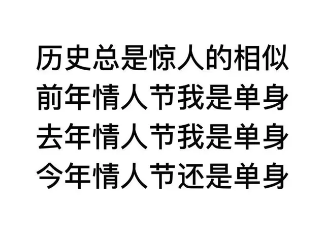 历史总是惊人的相似前年情人节我是单身去年情人节我是单身今年情人节还是单身（历史总是惊人的相似前年情人节我是单身去年情人节我是单身今年情人节还是单身）