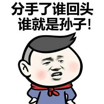 分手了谁回头谁就是孙子