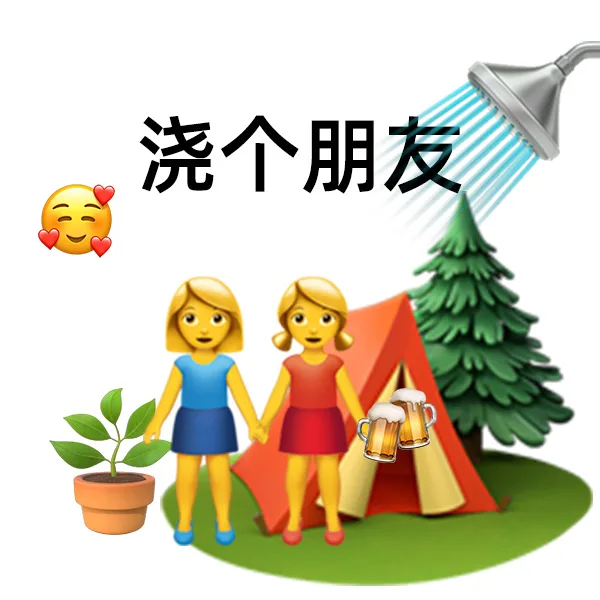 浇个朋友（浇个朋友）