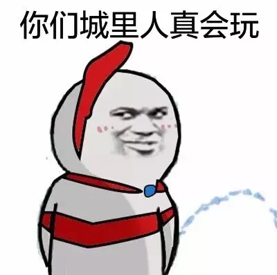 你们城里人真会玩（撒尿）