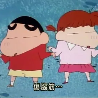 伤脑筋噢