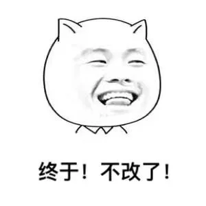 终于！不改了