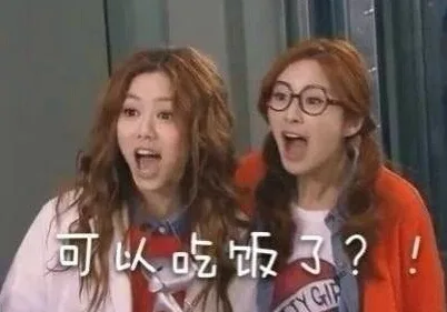 可以吃饭了？！