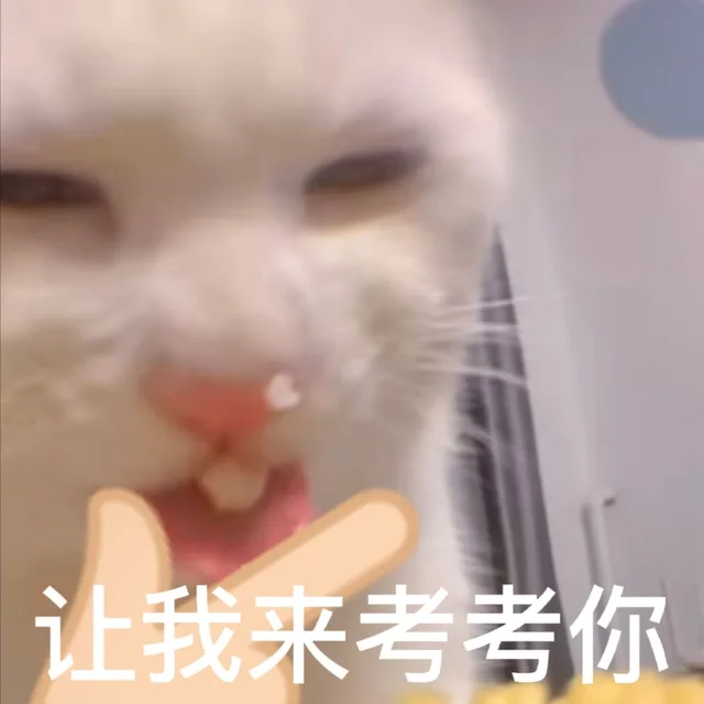 让我来考考你