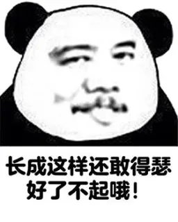 长成这样还敢得瑟好了不起哦！