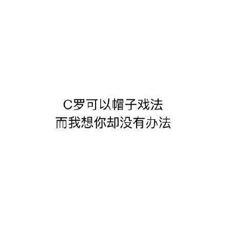 C罗可以帽子戏法而我想你却没有办法
