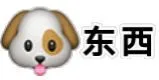 狗东西