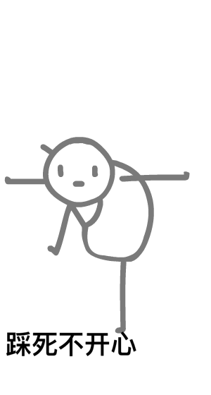 踩死不开心