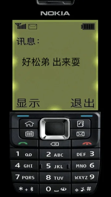 好松弟 出来耍（诺基亚手机锁屏壁纸）