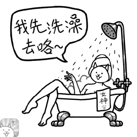 我先洗澡去咯（女神）