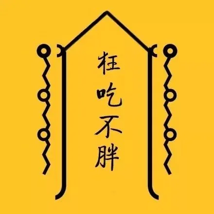 狂吃不胖