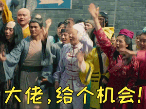 大佬，给个机会！
