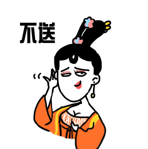 不送（不送）