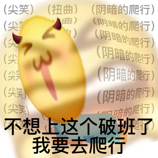 (尖笑)(扭曲)(阴暗的爬行)曲(阴暗的爬行)尖尖尖(阴暗的爬行)(阴暗的爬行)(阴暗的爬行)(尖笑(阴暗的爬行)(尐笑暗的爬行)暗的爬行不想上这个破班了我要去爬行