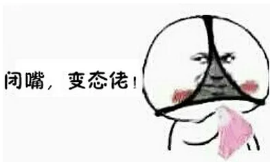 闭嘴，变态佬！