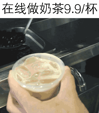在线做奶茶9.9/杯（在线做奶茶9.9/杯）