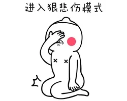 进入狠悲伤模式（进入狠悲伤模式）