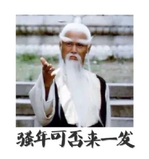 骚年可否来一发