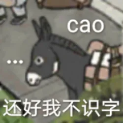 cao 还好我不识字