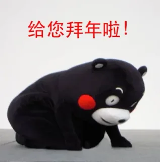 互相拜年