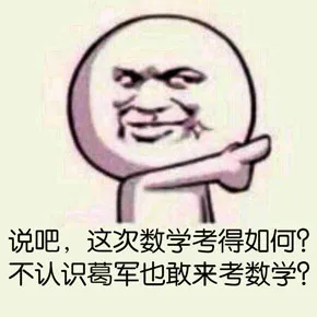 说吧，这次数学老得如何？不认识葛军也敢来考数学？