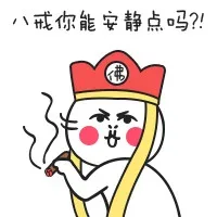 八戒你能安静点吗？！