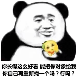 你长得这么好看能把你对象给我你自己再重新找一个吗？行吗？（你长得这么好看能把你对象给我你自己再重新找一个吗？行吗？）