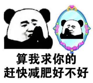 算我求你的！赶快减肥好不好