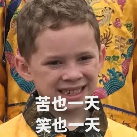苦也一天 笑也一天