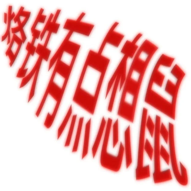 铁有色工公（铁有色工公）