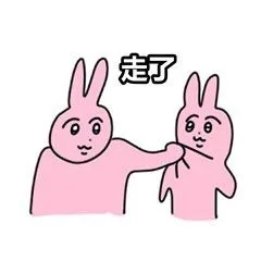 走了（走了）