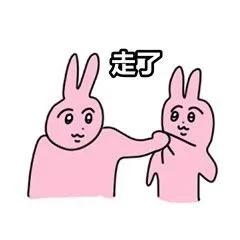 走了