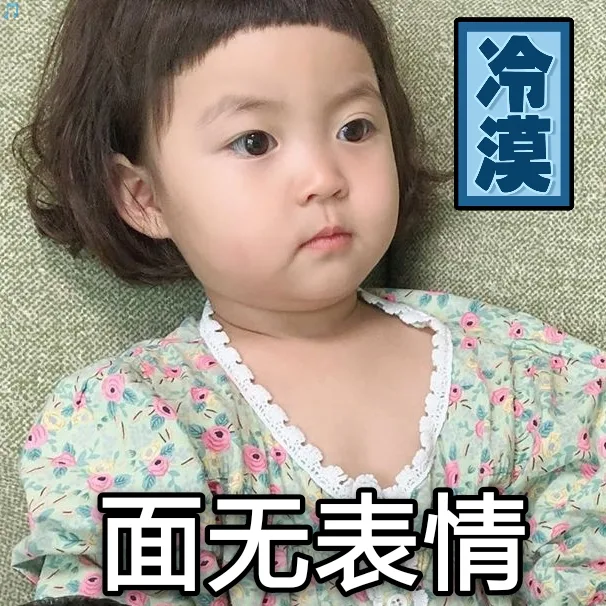 冷漠 面无表情（罗熙表情包）（冷漠 面无表情（罗熙表情包））