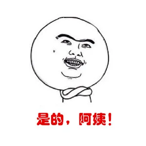是的，阿姨！