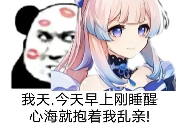 我天.今天早上刚睡醒心海就抱着我乱亲！（我天.今天早上刚睡醒心海就抱着我乱亲！）