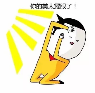 你的美太耀眼了！