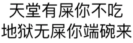 天堂有屎你不吃 地狱我屎你端碗来（天堂有屎你不吃 地狱我屎你端碗来）