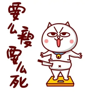 要么瘦要么死
