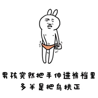 男子突然把手伸进裤裆里多半是把鸟扶正