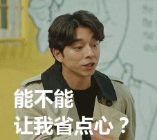 能不能让我省点心？（能不能让我省点心？）