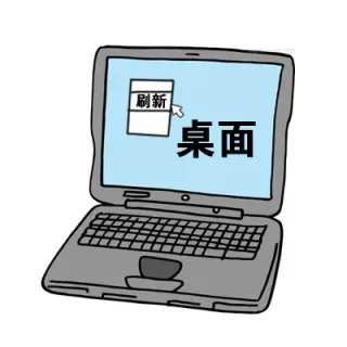 刷新桌面