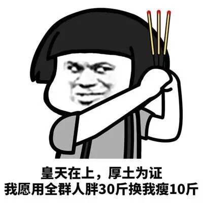皇天在上厚土为证 我愿用全群人胖30斤换我瘦10斤