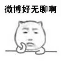 微博好无聊啊（微博好无聊啊）