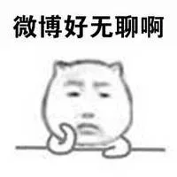 微博好无聊啊