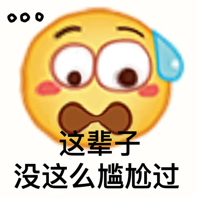 这辈子没这么尴尬过（这辈子没这么尴尬过）