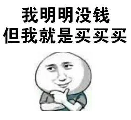 我明明没钱但我就是买买买