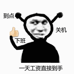 到点关机下班一天工资直接到手（到点关机下班一天工资直接到手）