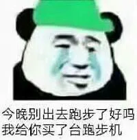 今晚别出去跑步了好吗，我给你买了台跑步机
