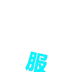 大写的服（大写的服）