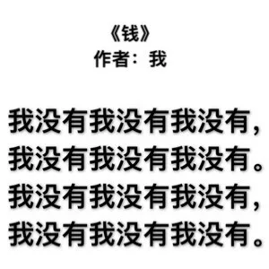 《钱》作者:我我没有我没有我没有,我没有我没有我没有。我没有我没有我没有,我没有我没有我没有。（《钱》作者:我我没有我没有我没有,我没有我没有我没有。我没有我没有我没有,我没有我没有我没有。）